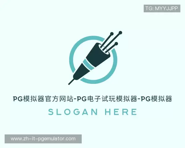 了解PG模拟器